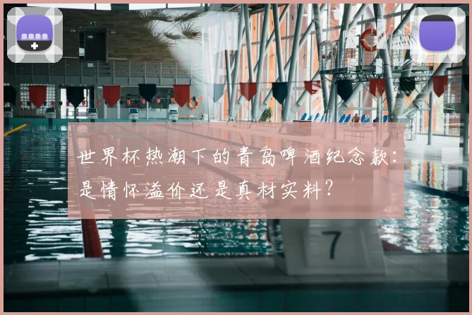 世界杯热潮下的青岛啤酒纪念款：是情怀溢价还是真材实料？