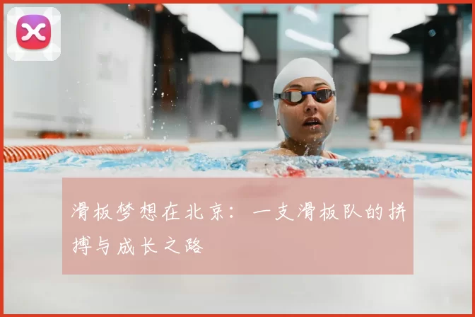 滑板梦想在北京：一支滑板队的拼搏与成长之路