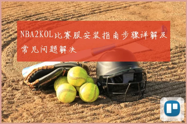 NBA2KOL比赛服安装指南步骤详解及常见问题解决