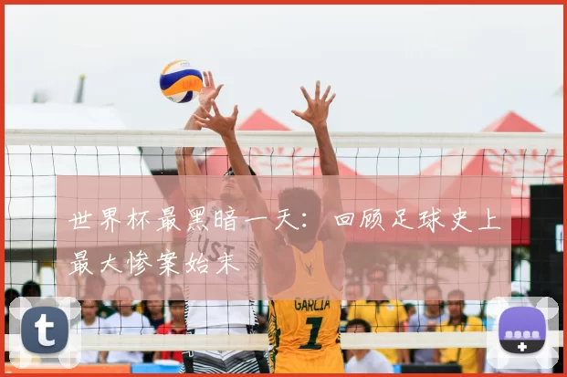 世界杯最黑暗一天：回顾足球史上最大惨案始末