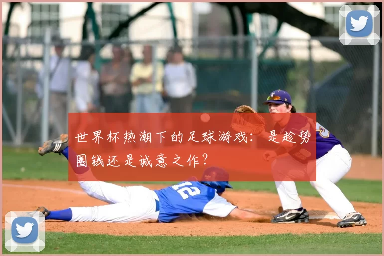 世界杯热潮下的足球游戏：是趁势圈钱还是诚意之作？