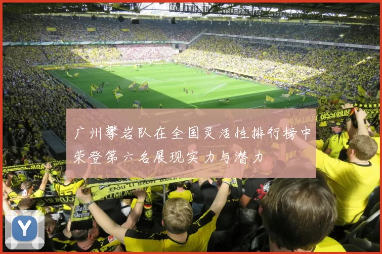 广州攀岩队在全国灵活性排行榜中荣登第六名展现实力与潜力