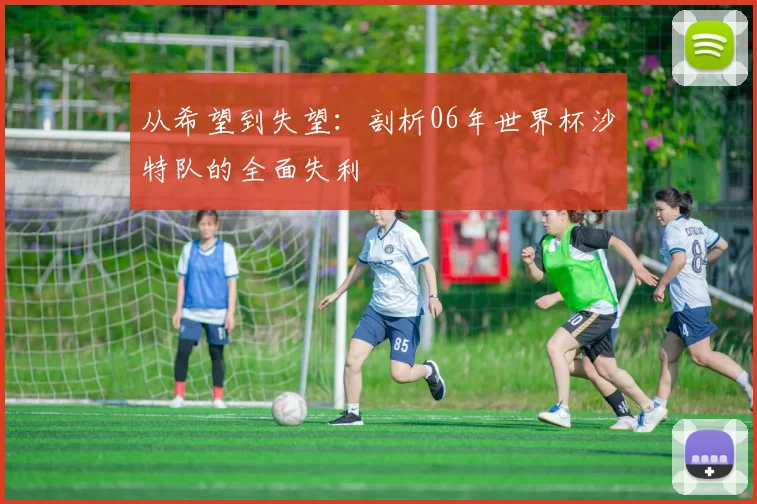 从希望到失望：剖析06年世界杯沙特队的全面失利