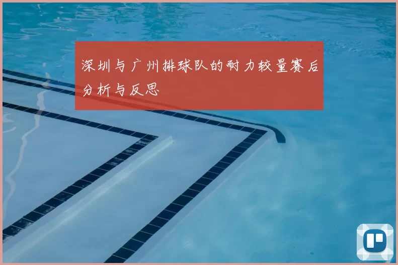 深圳与广州排球队的耐力较量赛后分析与反思