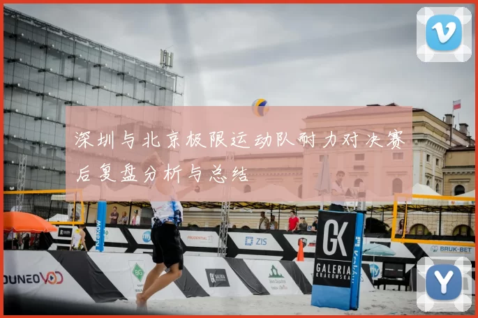 深圳与北京极限运动队耐力对决赛后复盘分析与总结