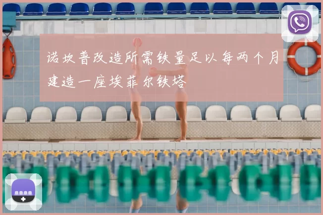 诺坎普改造所需铁量足以每两个月建造一座埃菲尔铁塔