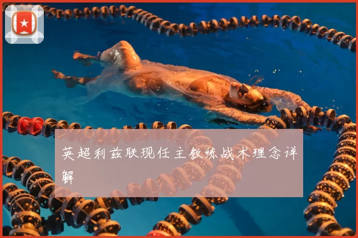 英超利兹联现任主教练战术理念详解