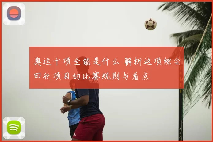 奥运十项全能是什么 解析这项综合田径项目的比赛规则与看点