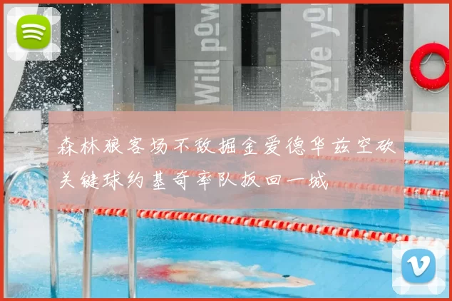 森林狼客场不敌掘金爱德华兹空砍关键球约基奇率队扳回一城