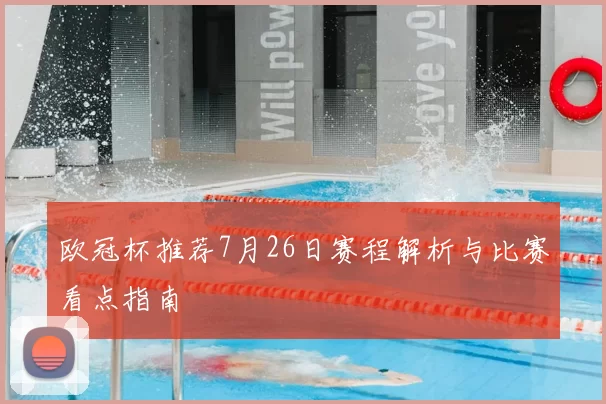 欧冠杯推荐7月26日赛程解析与比赛看点指南