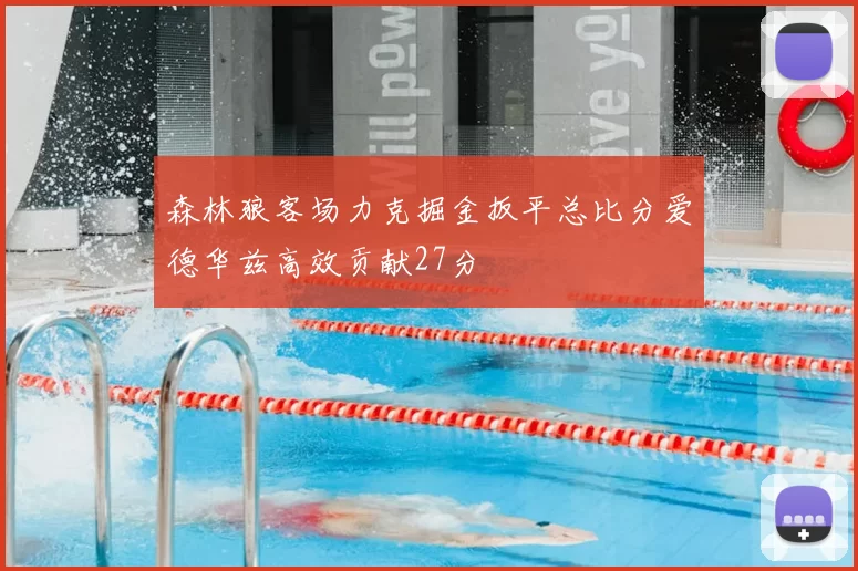 森林狼客场力克掘金扳平总比分爱德华兹高效贡献27分