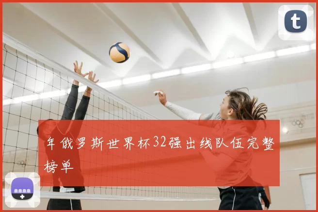 年俄罗斯世界杯32强出线队伍完整榜单