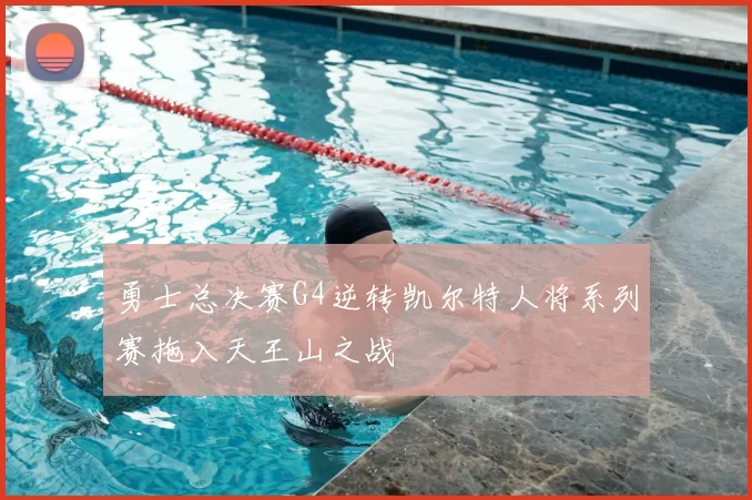 勇士总决赛G4逆转凯尔特人将系列赛拖入天王山之战