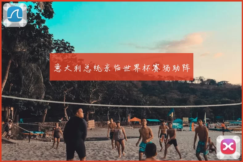 意大利总统亲临世界杯赛场助阵