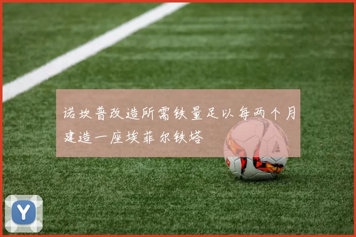 诺坎普改造所需铁量足以每两个月建造一座埃菲尔铁塔