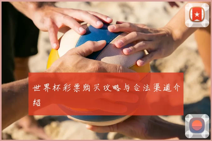 世界杯彩票购买攻略与合法渠道介绍