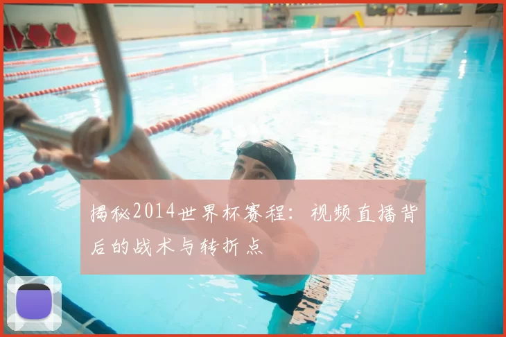 揭秘2014世界杯赛程：视频直播背后的战术与转折点