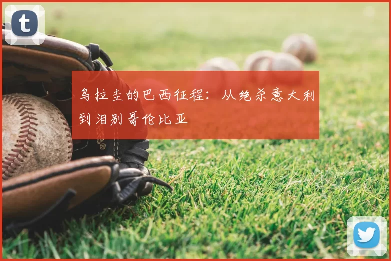 乌拉圭的巴西征程：从绝杀意大利到泪别哥伦比亚