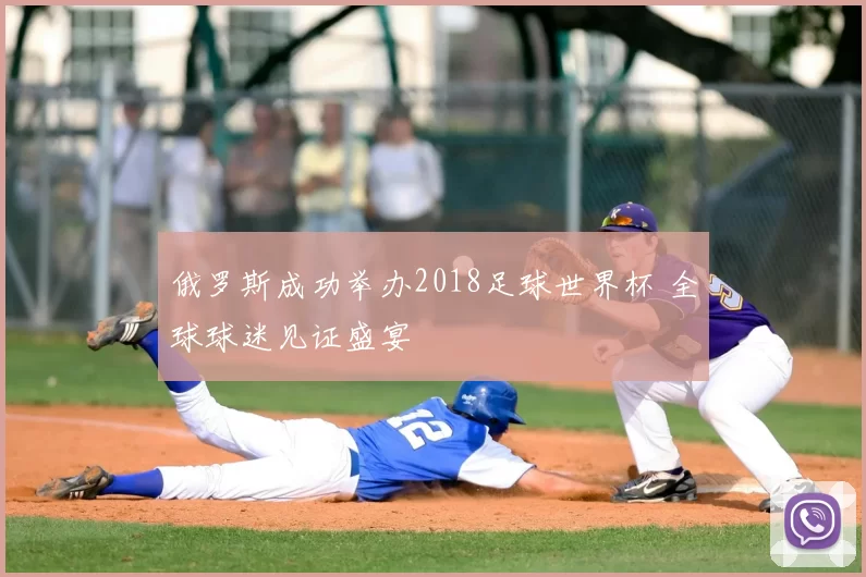 俄罗斯成功举办2018足球世界杯 全球球迷见证盛宴
