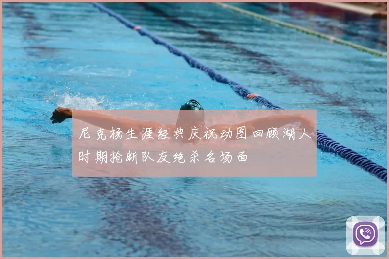 尼克杨生涯经典庆祝动图回顾湖人时期抢断队友绝杀名场面