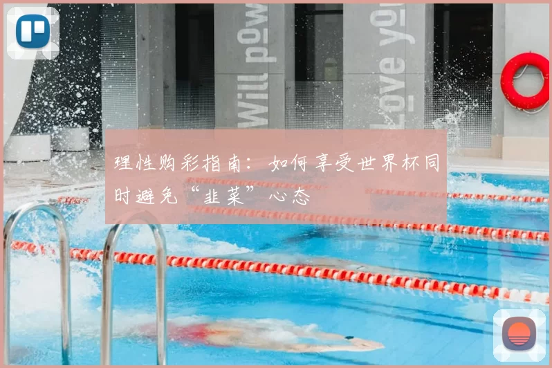 理性购彩指南：如何享受世界杯同时避免“韭菜”心态