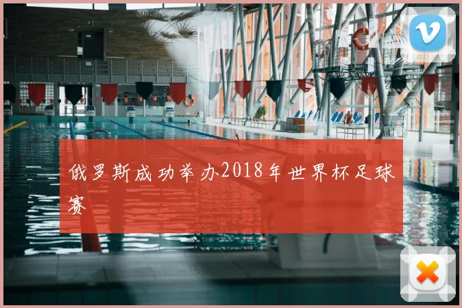 俄罗斯成功举办2018年世界杯足球赛