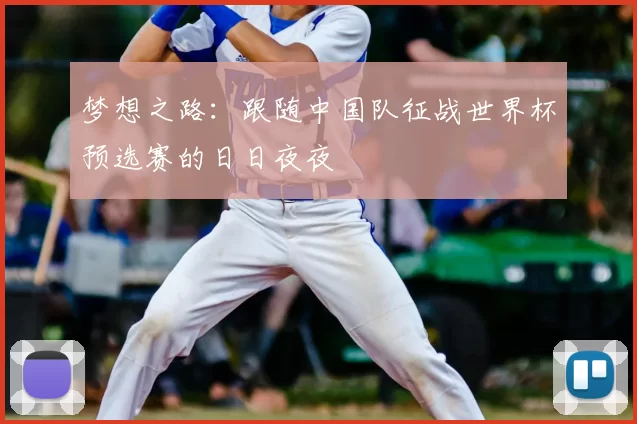 梦想之路：跟随中国队征战世界杯预选赛的日日夜夜