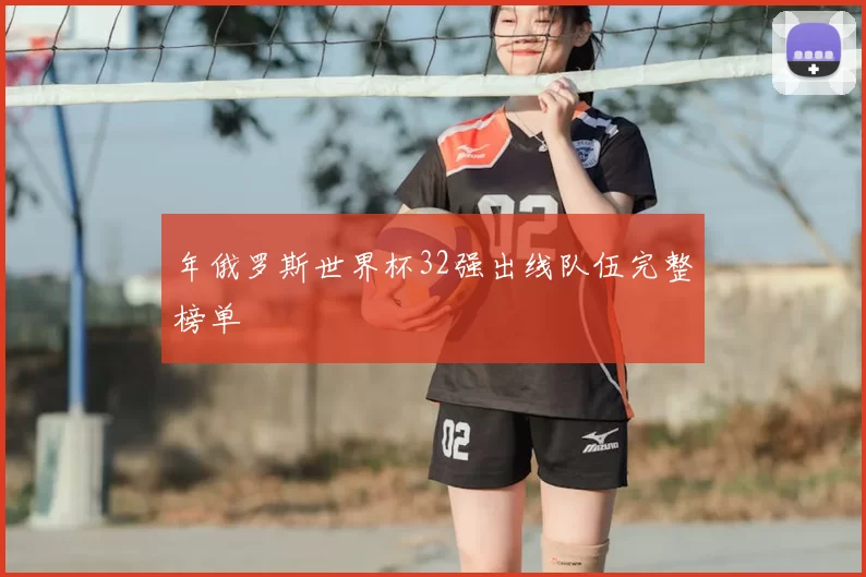 年俄罗斯世界杯32强出线队伍完整榜单