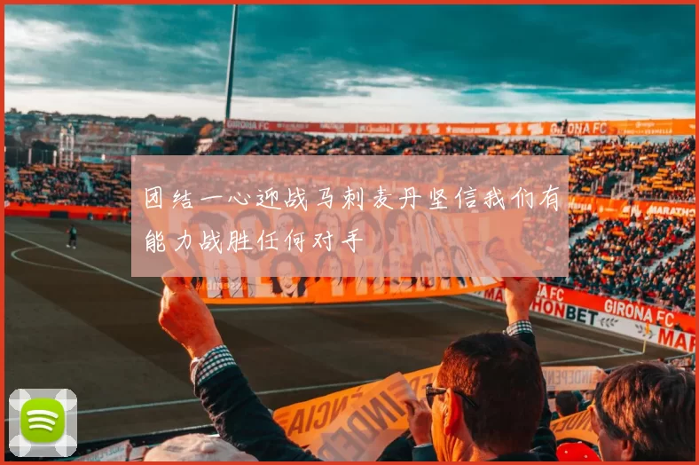 团结一心迎战马刺麦丹坚信我们有能力战胜任何对手