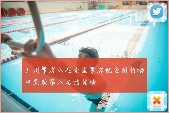 广州攀岩队在全国攀岩配合排行榜中荣获第八名的佳绩