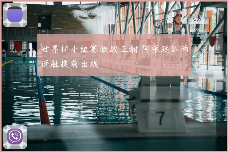 世界杯小组赛激战正酣 阿根廷队两连胜提前出线