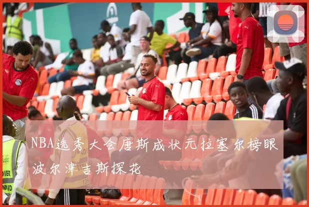 NBA选秀大会唐斯成状元拉塞尔榜眼波尔津吉斯探花