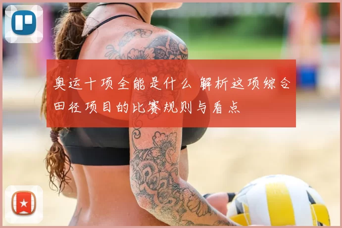 奥运十项全能是什么 解析这项综合田径项目的比赛规则与看点