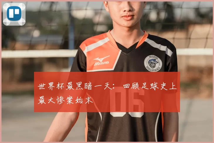 世界杯最黑暗一天：回顾足球史上最大惨案始末