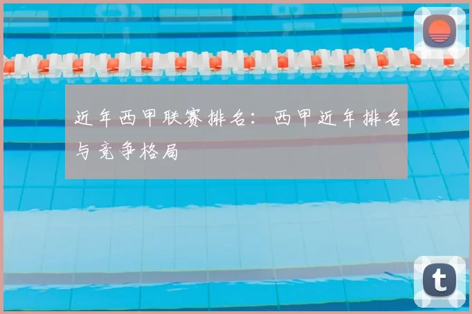 近年西甲联赛排名：西甲近年排名与竞争格局