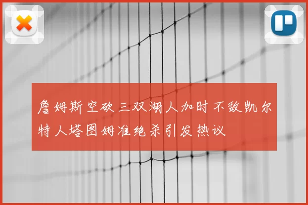 詹姆斯空砍三双湖人加时不敌凯尔特人塔图姆准绝杀引发热议