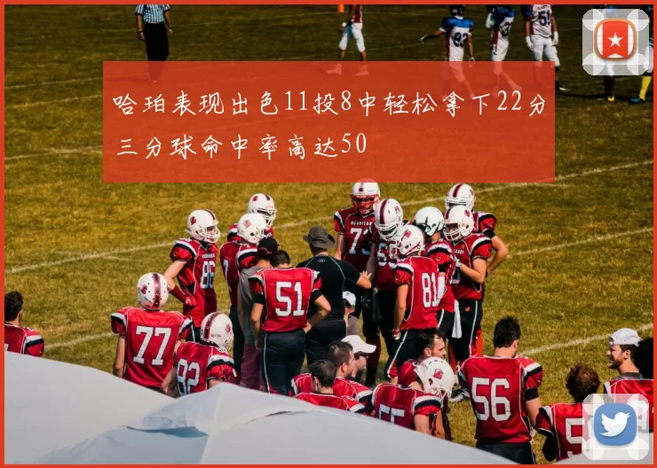 哈珀表现出色11投8中轻松拿下22分三分球命中率高达50