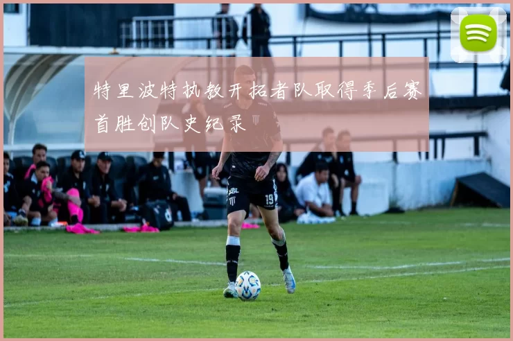 特里波特执教开拓者队取得季后赛首胜创队史纪录