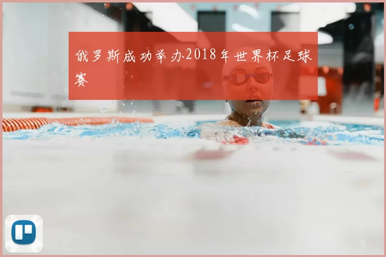 俄罗斯成功举办2018年世界杯足球赛